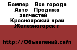 Бампер - Все города Авто » Продажа запчастей   . Красноярский край,Железногорск г.